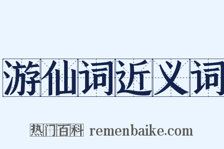 游仙词近义词是什么意思的图片